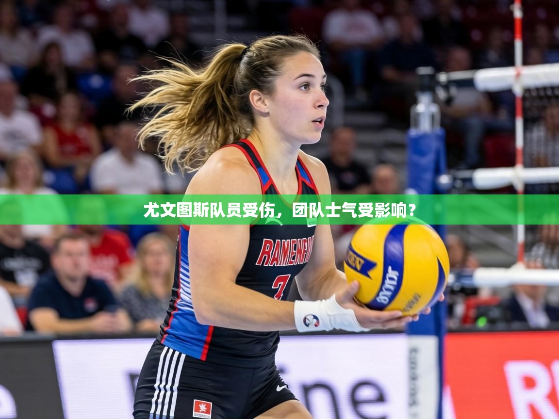 尤文图斯队员受伤，团队士气受影响？