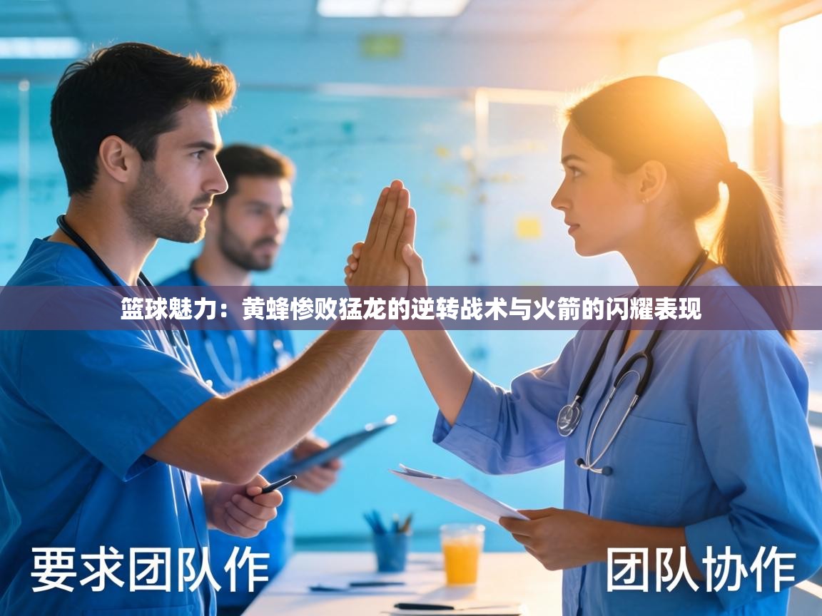 篮球魅力：黄蜂惨败猛龙的逆转战术与火箭的闪耀表现  第1张