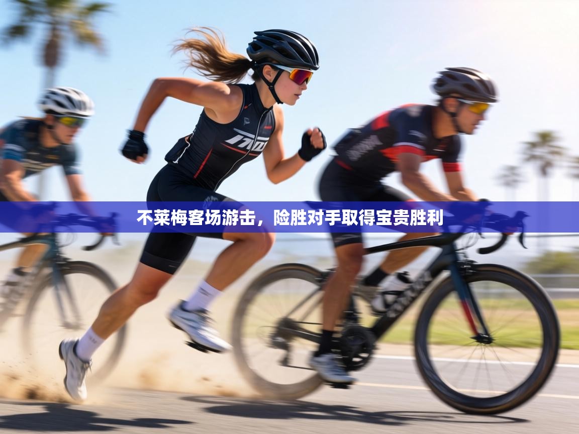 不莱梅客场游击，险胜对手取得宝贵胜利  第2张