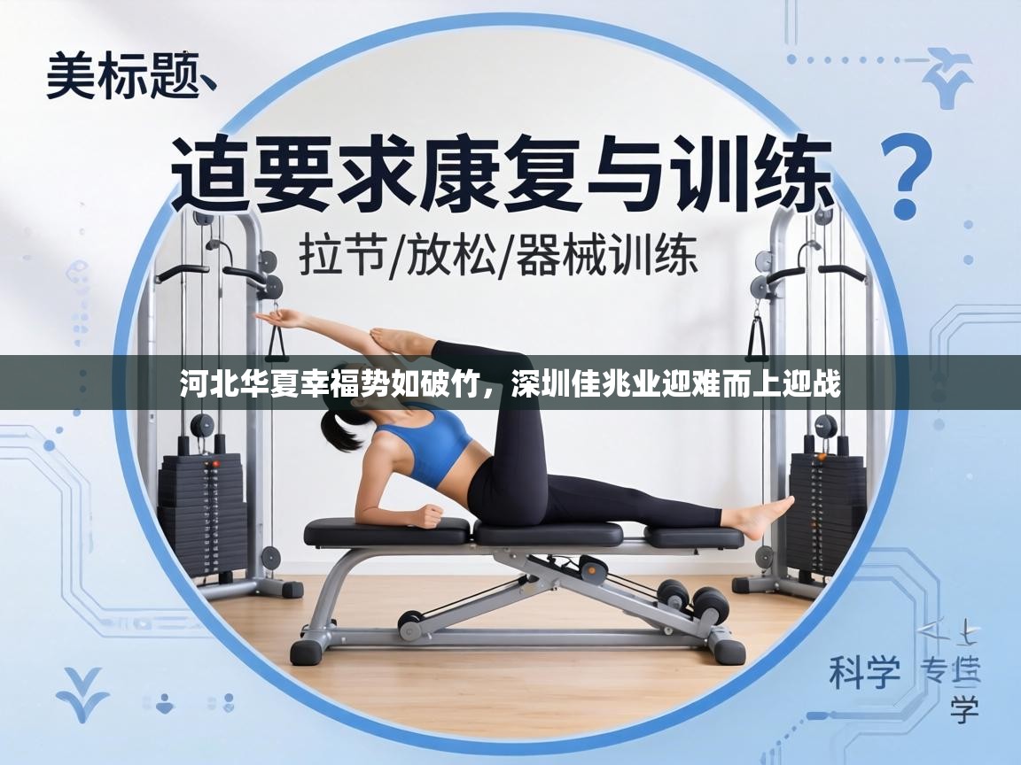 河北华夏幸福势如破竹，深圳佳兆业迎难而上迎战  第2张