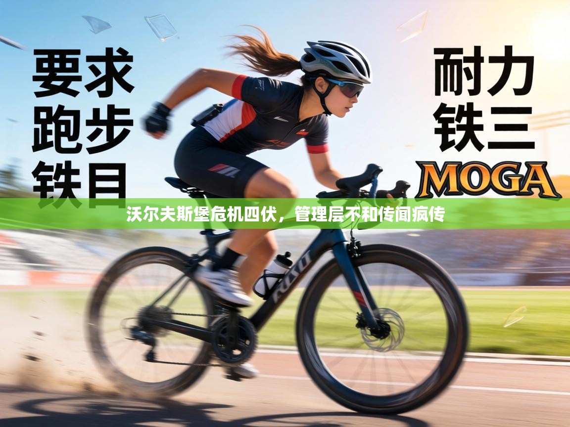 沃尔夫斯堡危机四伏，管理层不和传闻疯传