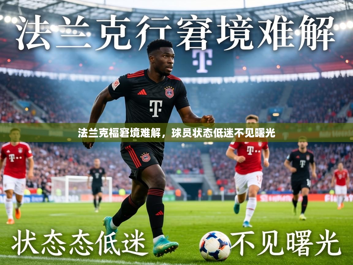 法兰克福窘境难解，球员状态低迷不见曙光