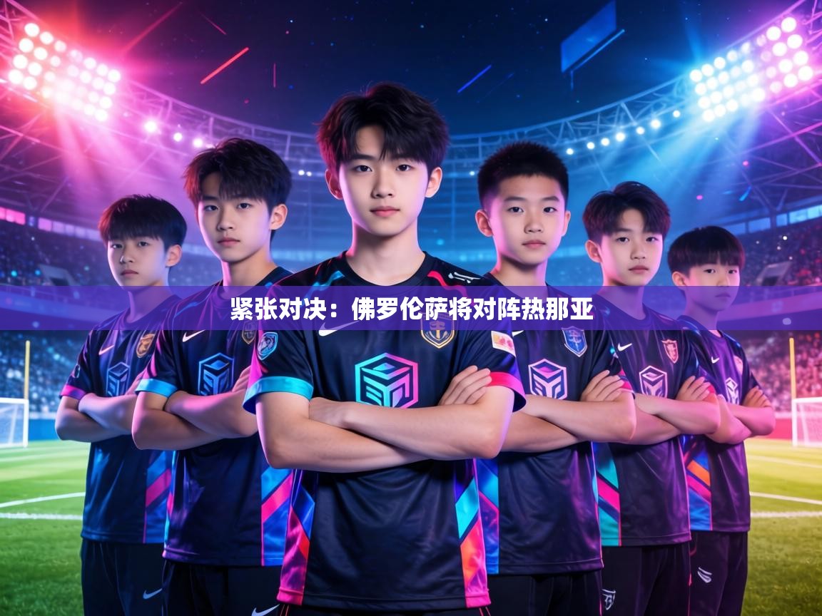 紧张对决：佛罗伦萨将对阵热那亚