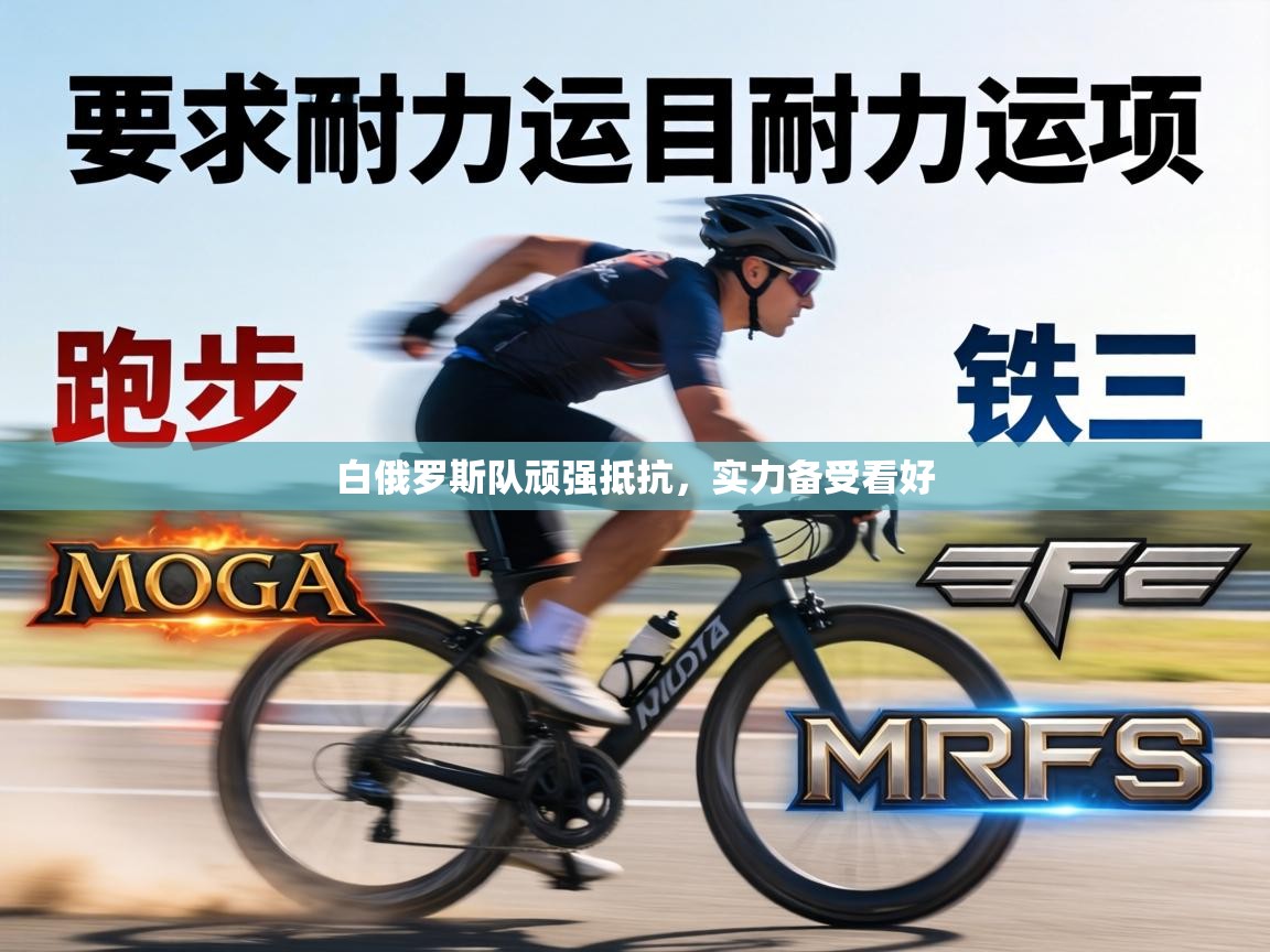 白俄罗斯队顽强抵抗，实力备受看好