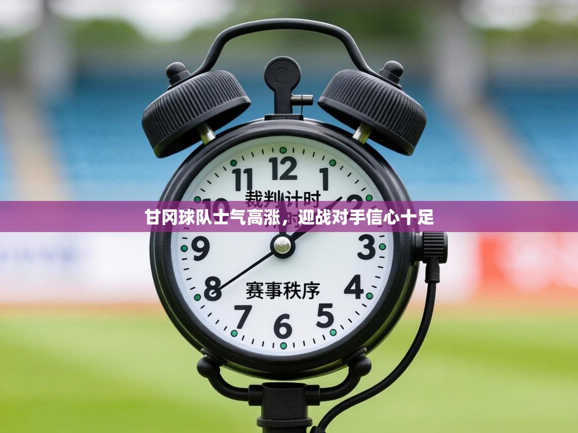 甘冈球队士气高涨，迎战对手信心十足